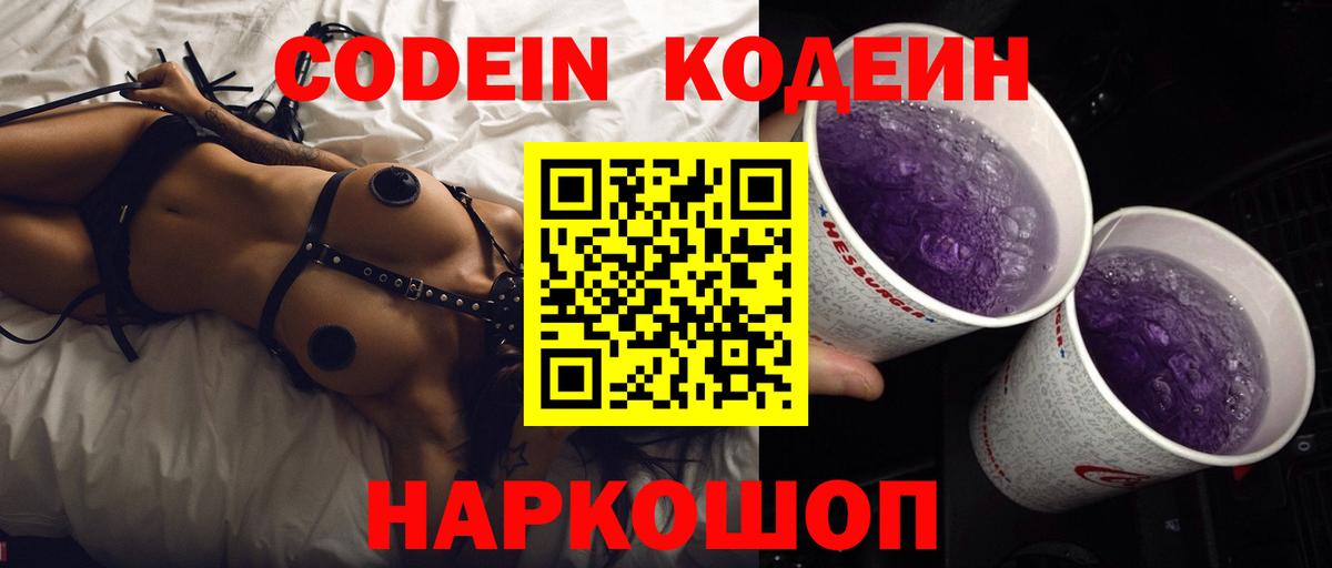 Codein Purple Drank  Вход с VPN  Кодеин Purple Drank  Королёв 